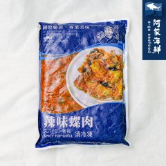 【阿家海鮮】辣味螺肉 (1000g±5%/包)